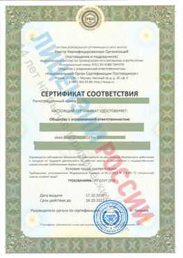 Сертификат соответствия СТО-СОУТ-2018 Тарко-сале Свидетельство РКОпп
